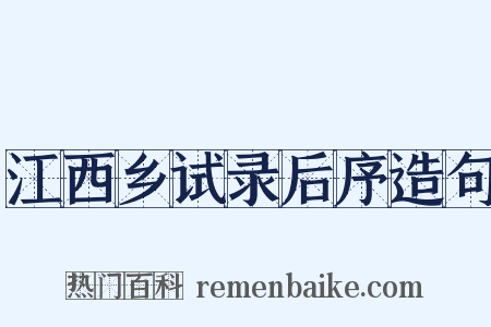 江西乡试录后序造句是什么意思的图片